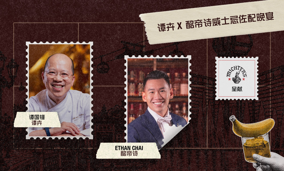 星厨及调酒师联乘系列 - 谭卉 × 酩帝诗威士忌佐配晚宴